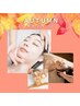 【9月Autumnキャンペーン】毛穴くすみ除去＋光フェイシャルエステ＆ヘッド