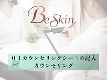 ビースキン 広島(BE:SKIN)/ 1.ご来店～カウンセリング