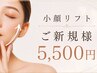 5月限定【小顔矯正×美肌ケア｜リフトアップ小顔体験】¥49,800→¥5,500