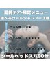 頭皮環境改善◇夏前ケア*クールヘッドスパ90分｜選べるクールシャンプー