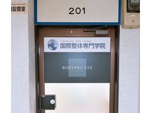 BODYPRO EXE　整体院の雰囲気（建物に入ったら、エレベーターか階段で201へ）