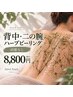 【背中・二の腕】【ニキビケアざらつき】剥離なしハーブピーリング+保湿ケア