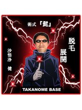 タカノメベース(TAKANOME BASE)/脱毛展開　術式『髭』