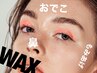 部分ワックス脱毛1回分【おでこ・鼻・鼻毛・鼻下より選択】