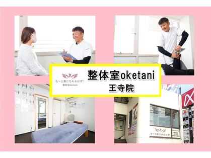 整体室オケタニ(oketani)の写真