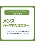 【ヘアルームエスプリ光尾指名のメンズのお客様カラーまたはパーマクーポン】