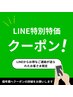 【LINEからお得なクーポンのご連絡が送られたお客様限定】