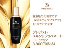 プリオール 前橋南店(Prior)/プレジスト/ローション