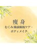 ↓↓痩身　むくみケア・術前術後ケア・ボディメイク↓↓