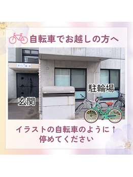 プライベートエステサロン トゥインクル/自転車でお越しの方へ