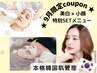 【 9月限定coupon】シミを残さない！徹底美白×小顔リフトアップ★¥16500⇒