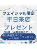 【フェイシャル数量限定】導入美容液ｏｒ入浴剤プレゼント★平日16:00迄start