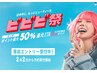 【2/2～2/4予約】ビビビ祭！セルフホワイトニング12回券 ¥24,000→1万pt還元