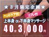 【3月限定★】疲労困憊…選べる♪上半身or下半身コリマッサージ40分 3,000円