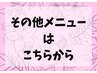 【毎日頑張るママさんへ】その他メニューはこちらから↓