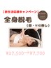 【5/31まで!新生活応援キャンペーン】全身脱毛（顔、VIO無し）¥27500→¥7700