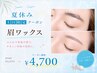 【夏休み土日限定クーポン】レディース眉ワックス(眉カット込)￥6,050→￥4,700