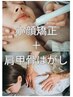 女性staff施術【姿勢から整える】小顔矯正×肩甲骨はがし12000円→4900円