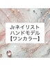 【Jrネイリスト限定！】基本色ワンカラー