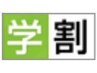 <メンズ脱毛>学割★光脱毛各¥1100オフ！【学割U24】