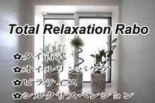 トータルリラクゼーション ラボ(Total Relaxation Rabo)