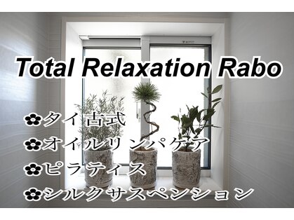 トータルリラクゼーション ラボ(Total Relaxation Rabo)の写真