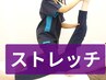 【2回目以降の方もOK！】筋膜ストレッチ 30分　5500円