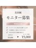 【期間限定】美容鍼灸 美容鍼モニター 60分 ¥5,000