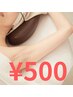 ＜＜ワキ脱毛10時～17時限定＞＞＞＞＞【誰でも￥５００】