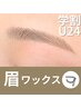 【学割U24】骨格・顔パーツ診断♪眉毛ワックス脱毛1回￥3980