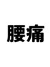 腰痛解決