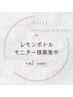 【モニター様募集】60分☆二の腕or背中レモンボトル6cc×4回【計２４cc】