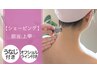 【日常のケアとして】ツヤ肌シェービング:D（顔+うなじ周辺）（4パーツ込）