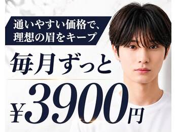 センス 新宿西口駅前(SENSE)の写真/初回だけじゃない。毎月3,900円で通いやすい眉毛サロン！続けやすさにこだわりました★【新宿/メンズ眉毛