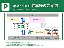 サロン フィオーレ(salon fiore)/駐車場のご案内
