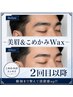 【再来】メンズ眉毛Wax&美眉スタイリング&こめかみフェイスWax セット