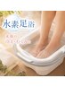 【 オプション水素足浴 】末端の冷え・むくみの強い方に◎足元スッキリ～♪