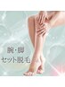 <男女OK>腕・脚まるごとセットコース　何度通っても！　¥5,500