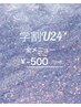 【学割U24】お会計から¥500円引き