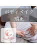 ☆【人気No.1☆】ボディメイク矯正（全身美容矯正）¥14,300→¥8,800