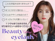 ビューティーアイラッシュ アリオ亀有店/【相談OK】お悩み解決致します！