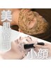 【美肌×小顔】極上フェイシャル