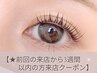 【下がりまつ毛】　ＬＩＮＥクーポンをお持ちの方はこちら！