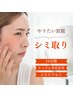 【4/30迄限定】シミケアやりたい放題★¥3,300!!