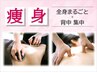<背中集中>【ロイヤルビッグバーン痩身(全身+背中)◆90分 ¥5500】