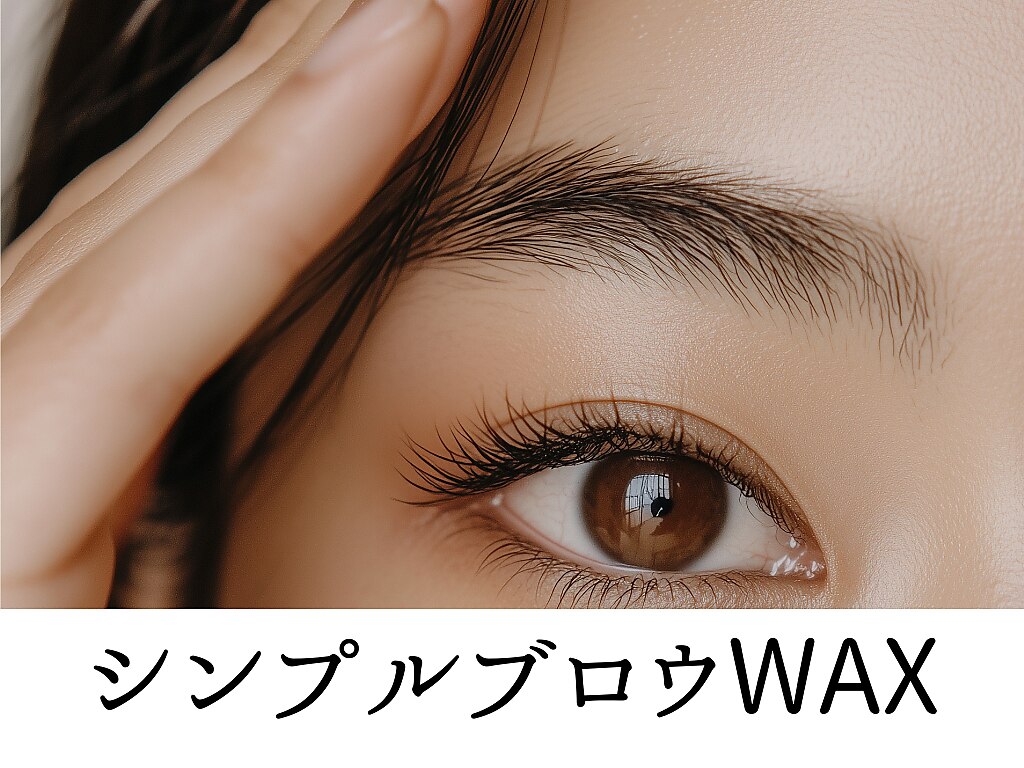 気軽に眉を整えたい！"シンプル"ブロウWAX（ムダ毛WAX＆メイクなし）　3000円