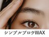 気軽に眉を整えたい！"シンプル"ブロウWAX（ムダ毛WAX＆メイクなし）　3000円
