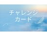 【チャレンジカードの方】はこちらからご予約ください