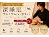 【頭痛・不眠ならこれ】深睡眠プレミアムヘッドスパ80分¥10,800→¥9300