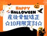 ☆Happy Halloween10月キャンペーン☆　産後【専門】骨盤矯正を特別割引！